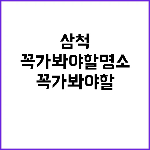 삼척에서 꼭 가봐야…