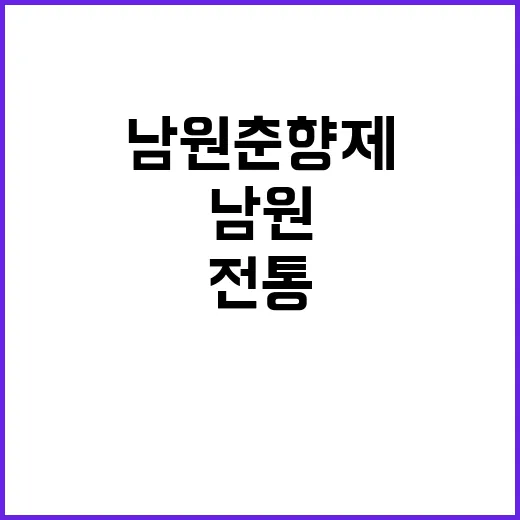 남원 춘향제를 즐기는 방법: 전통과 현대의 조화