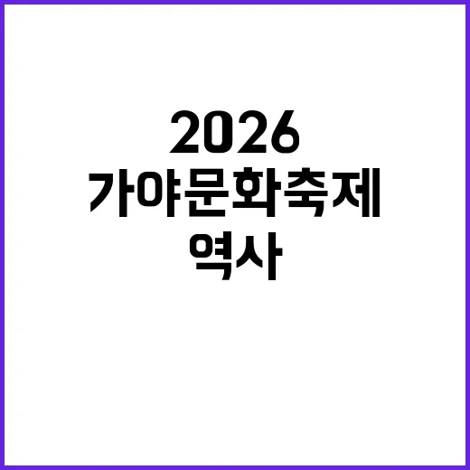 2026 가야문화축제를 즐기는 방법: 역사와 문화 속으로