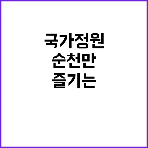 순천만국가정원을 즐…