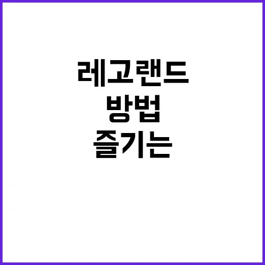 레고랜드 여행을 최…
