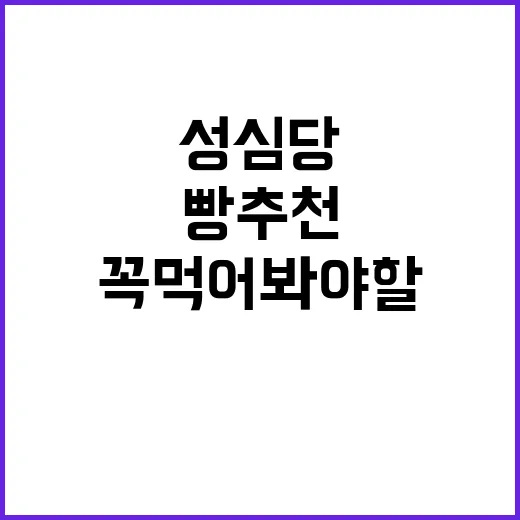 성심당에서 꼭 먹어봐야 할 빵 추천 방법