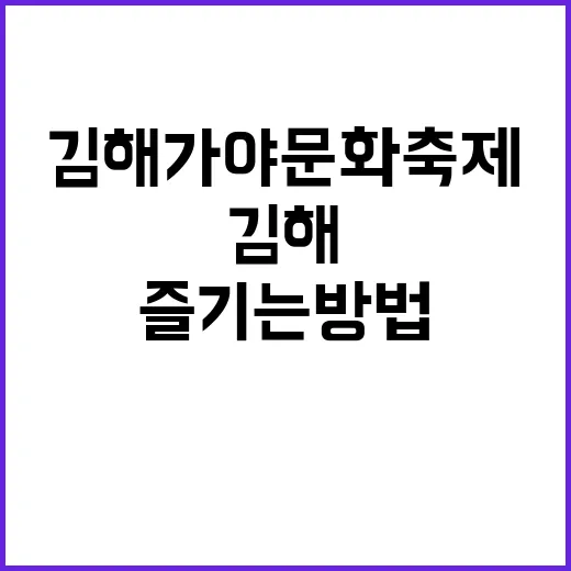 김해 가야문화축제를 즐기는 방법