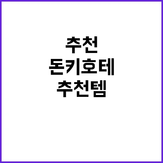 돈키호테에서 반드시 사야 할 추천템으로 여행을 더 알차게 하는 방법
