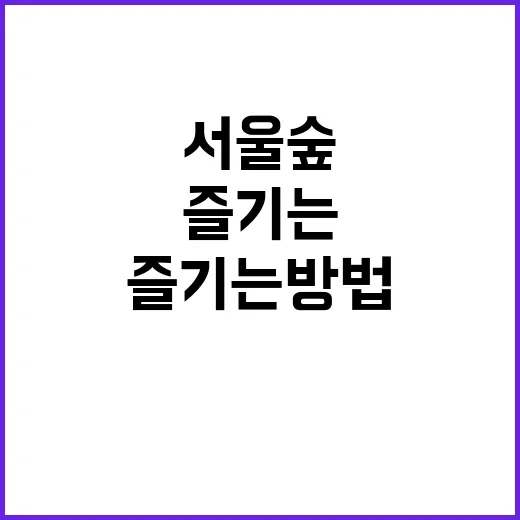 서울숲을 제대로 즐기는 방법