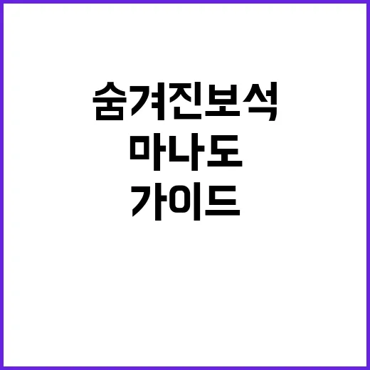 마나도를 탐험하는 방법: 숨겨진 보석을 발견하기 위한 가이드