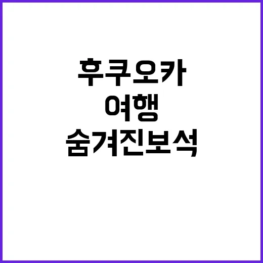 후쿠오카를 여행하는…
