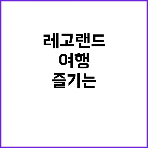 레고랜드 여행을 즐기는 방법: 최고의 팁과 추천