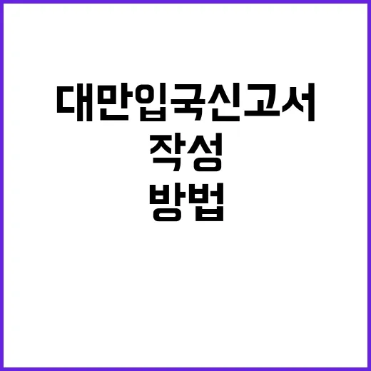 대만 입국신고서를 작성하는 방법: 초보자를 위한 안내