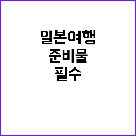 일본 여행을 준비하…