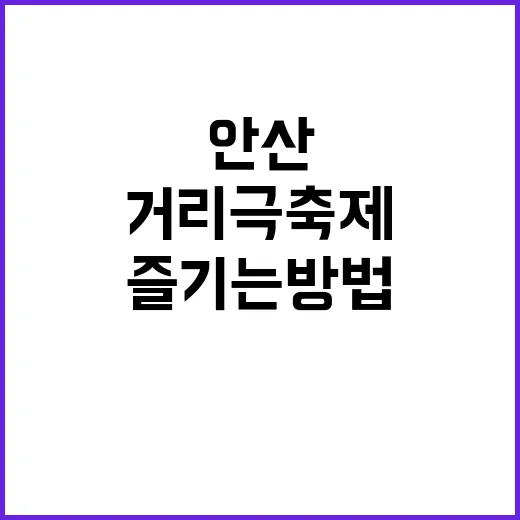 안산거리극축제를 즐기는 방법