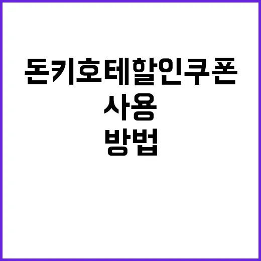 돈키호테 할인쿠폰을…