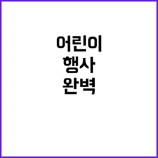 어린이날 행사를 완벽하게 준비하는 방법