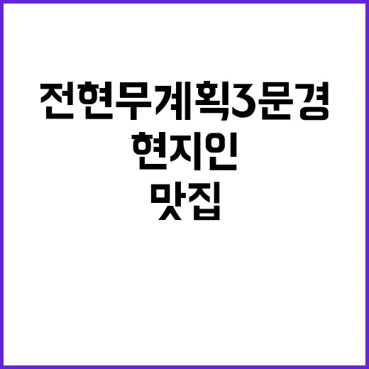 전현무계획3 문경 맛집 총정리: 현지인처럼 즐기는 방법
