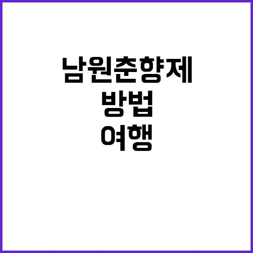 남원 춘향제를 즐기는 방법: 문화와 역사를 만나는 여행