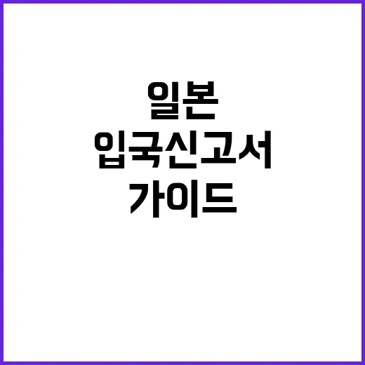 일본 입국신고서를 …