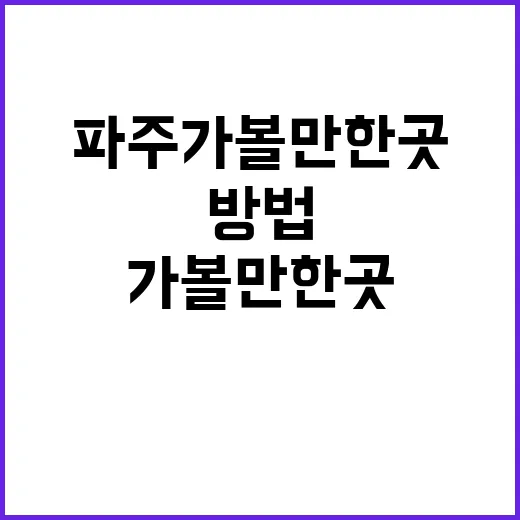 파주 가볼만한 곳을 탐험하는 방법