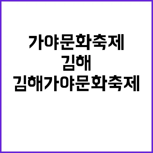 김해 가야문화축제를 즐기는 방법