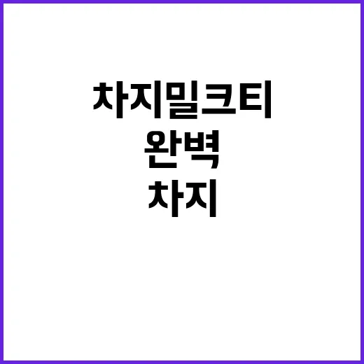 차지 밀크티를 완벽…