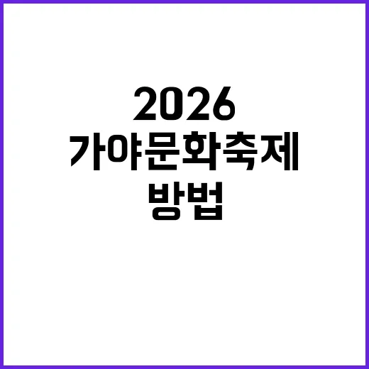2026 가야문화축…