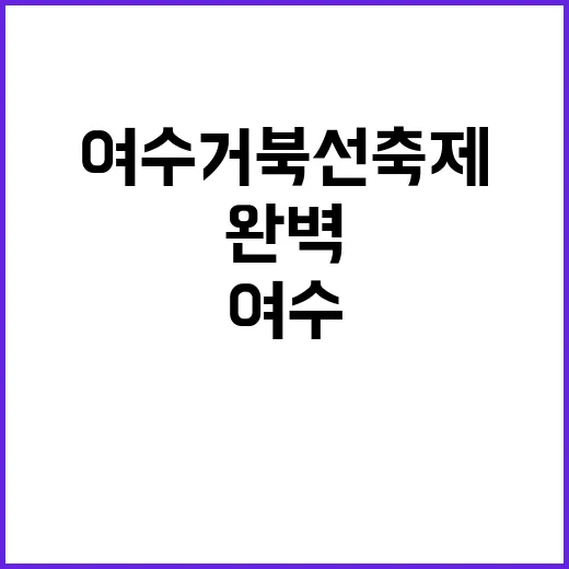 여수 거북선축제를 …
