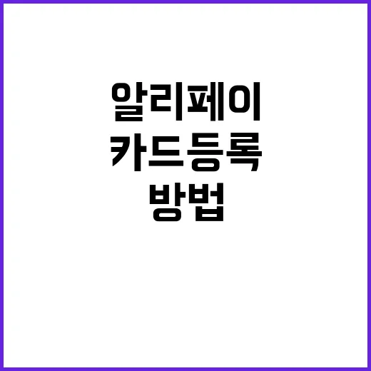 알리페이에 카드등록…