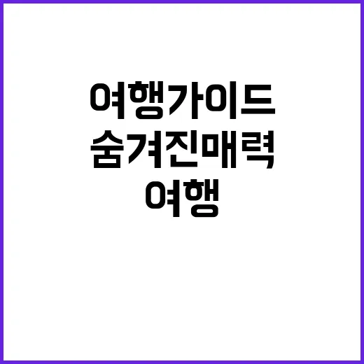 차지티(Chajetee)를 즐기는 방법: 숨겨진 매력을 찾는 여행 가이드