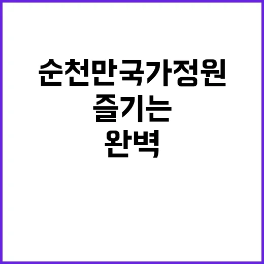 순천만국가정원을 완…