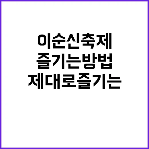이순신축제를 제대로…