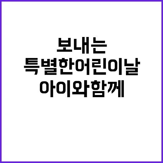 아이와 함께 특별한…