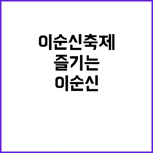 이순신축제를 즐기는…