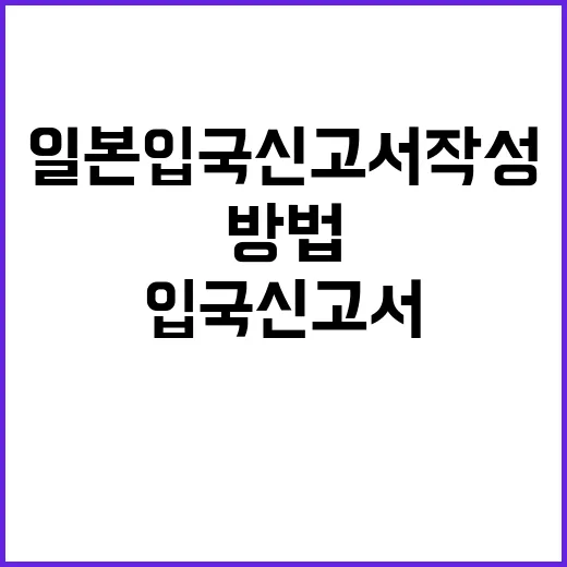 일본 입국신고서 작…