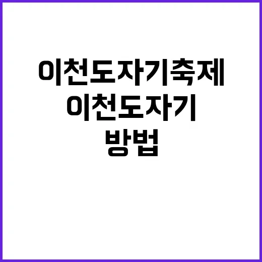 이천도자기축제를 만…