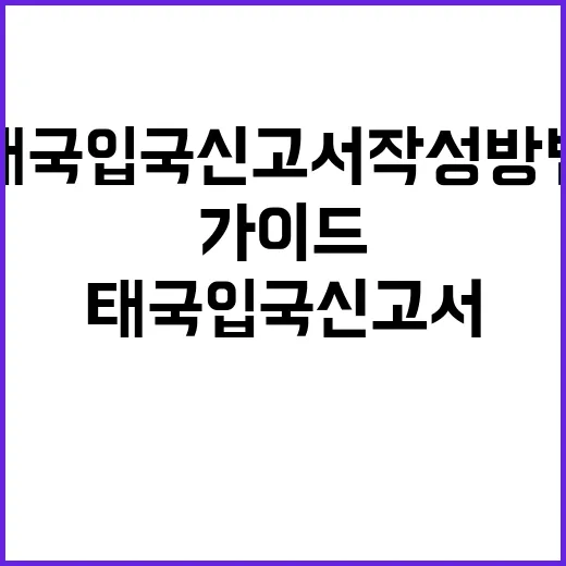 태국 입국신고서 작성 방법: 여행자를 위한 완벽 가이드