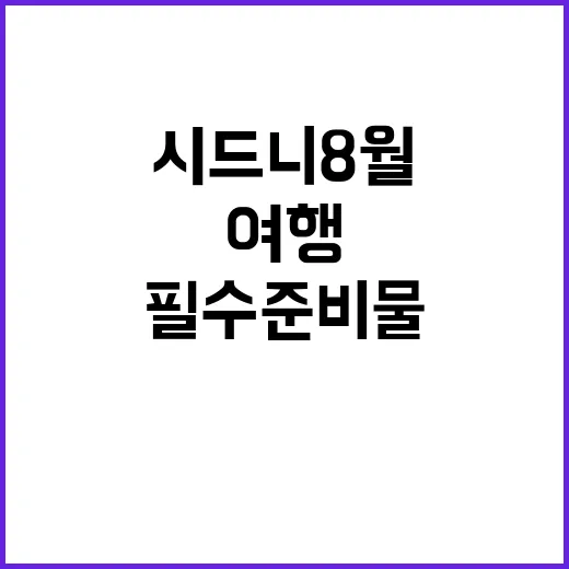 시드니 8월 여행을 위한 필수 준비물 가이드