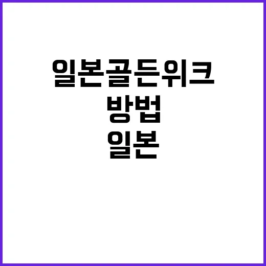 일본 골든위크를 최…