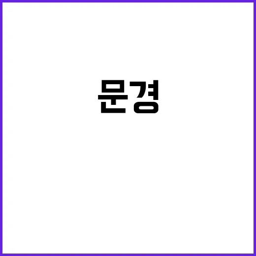 문경에서 놓치지 말아야 할 명소들을 탐험하는 방법