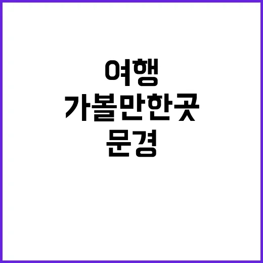 문경 가볼만한 곳:…
