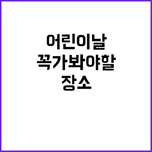 어린이날에 꼭 가봐…