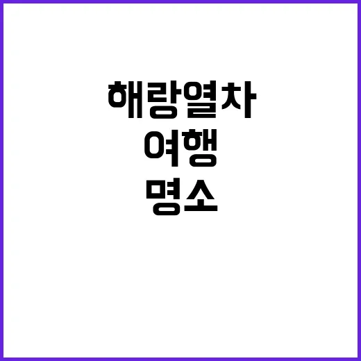 해랑열차로 한국의 …