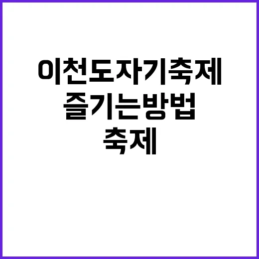 이천도자기축제를 완…