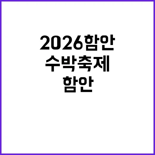 2026 함안 수박…