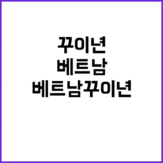 베트남 꾸이년에서 …