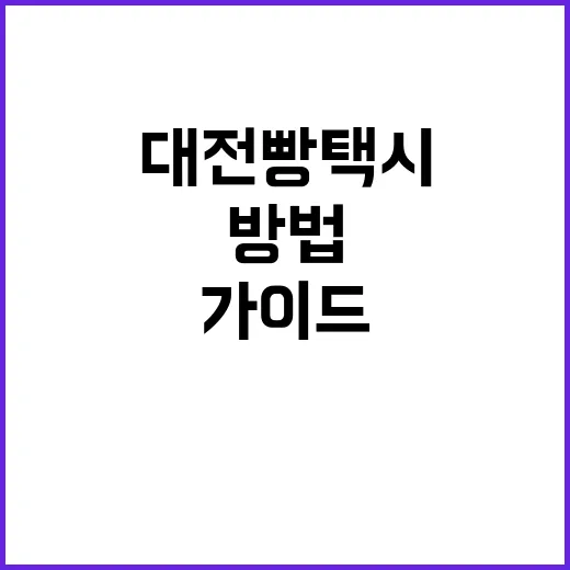 대전 빵택시를 즐기…