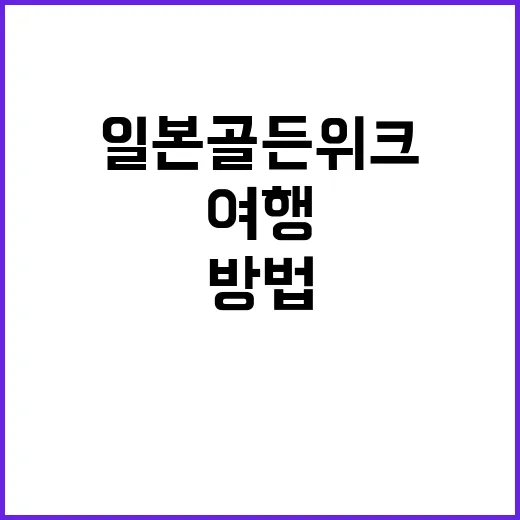일본 골든위크를 효…