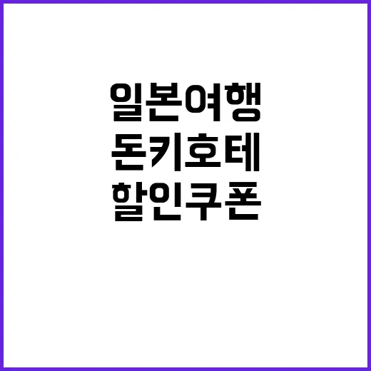 돈키호테 할인쿠폰을…