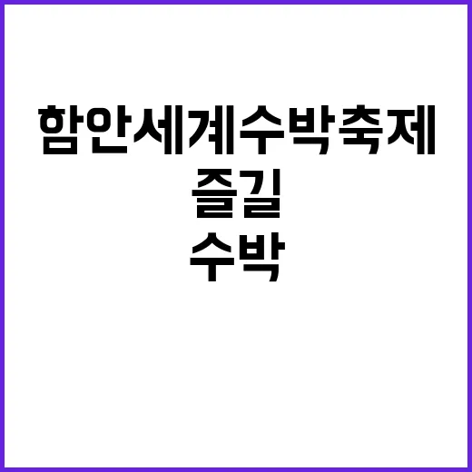 함안세계수박축제에서…