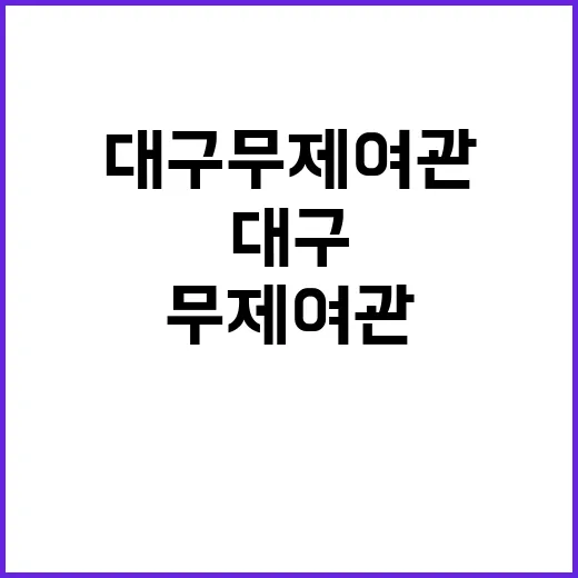 대구 무제여관에서 …