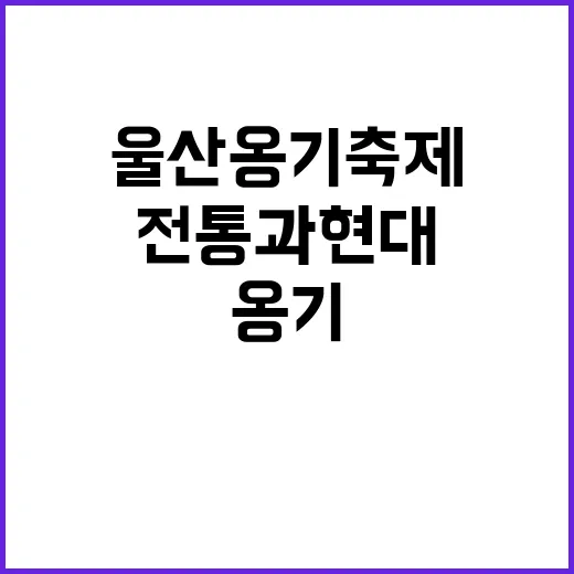 울산옹기축제를 즐기…