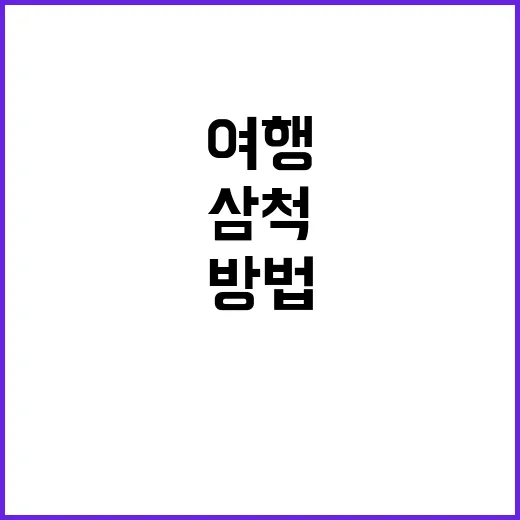 삼척 가볼만한 곳:…